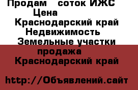 Продам 5 соток ИЖС  › Цена ­ 400 000 - Краснодарский край Недвижимость » Земельные участки продажа   . Краснодарский край